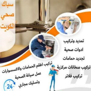 مقاول صحي 24 ساعة - فني صحي 24 ساعة - ابوحسين 99790052 - تسليك مجاري - تسليك مجارى بالكويت - ادوات صحية - صحي - سباك الكويت - صحي الكويت - سباك - سباك صحي 5 16939222361016116796 مقاول صحي 24 ساعة - فني صحي 24 ساعة - ابوحسين 99790052 - تسليك مجاري - تسليك مجارى بالكويت - ادوات صحية - صحي - سباك الكويت - صحي الكويت - سباك - سباك صحي