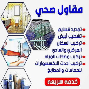 مقاول صحي 24 ساعة - فني صحي 24 ساعة - ابوحسين 99790052 - تسليك مجاري - تسليك مجارى بالكويت - ادوات صحية - صحي - سباك الكويت - صحي الكويت - سباك - سباك صحي 6 5856885 مقاول صحي 24 ساعة - فني صحي 24 ساعة - ابوحسين 99790052 - تسليك مجاري - تسليك مجارى بالكويت - ادوات صحية - صحي - سباك الكويت - صحي الكويت - سباك - سباك صحي