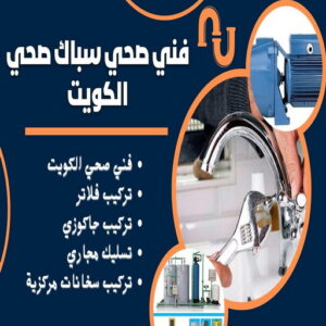 مقاول صحي 24 ساعة - فني صحي 24 ساعة - ابوحسين 99790052 - تسليك مجاري - تسليك مجارى بالكويت - ادوات صحية - صحي - سباك الكويت - صحي الكويت - سباك - سباك صحي 4 64464612 مقاول صحي 24 ساعة - فني صحي 24 ساعة - ابوحسين 99790052 - تسليك مجاري - تسليك مجارى بالكويت - ادوات صحية - صحي - سباك الكويت - صحي الكويت - سباك - سباك صحي