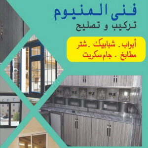 فني المنيوم - المنيوم الكويت - فياض 50720466 - تركيب شتر - تصليح شتر - فني شتر - فني المنيوم هندي - فني مطابخ - تركيب مطبخ - تصليح مطبخ 8 تفصيل مطابخ المنيوم