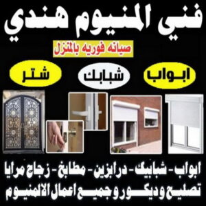 فني المنيوم - المنيوم الكويت - فياض 50720466 - تركيب شتر - تصليح شتر - فني شتر - فني المنيوم هندي - فني مطابخ - تركيب مطبخ - تصليح مطبخ 6 فني المنيوم هندي