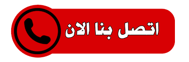 اتصل بنا الان عازل فوم - عازل فوم الكويت - الفرعون 97115356 - مقاول عازل فوم - عزل الفوم - بخاخ فوم - فوم عازل - الفوم الحراري - فوم رش - فوم حراري - عزل فوم