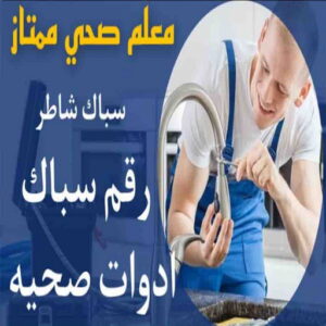 فلففقف فني صحي - ادوات صحية - فني ادوات صحية - ابوحسين 99790052 - تركيب ادوات صحية - معلم ادوات صحية - معلم صحي - صحي الكويت