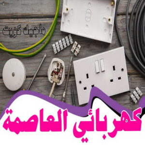 كهربائي - كهربائي منازل - ابومريم 51115148 - فني كهربائي - رقم كهربائي - كهربائي الكويت - كهربائي منازل الكويت - كهربجي - كهربائي هندي - فني كهربائي منازل 42 كهربائي العاصمة