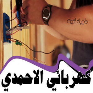 كهربائي - كهربائي منازل - ابومريم 51115148 - فني كهربائي - رقم كهربائي - كهربائي الكويت - كهربائي منازل الكويت - كهربجي - كهربائي هندي - فني كهربائي منازل 43 كهربائي الاحمدي