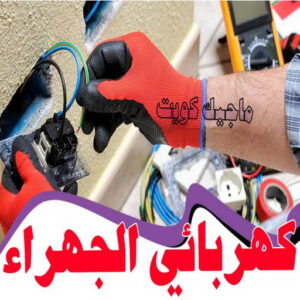 كهربائي - كهربائي منازل - ابومريم 51115148 - فني كهربائي - رقم كهربائي - كهربائي الكويت - كهربائي منازل الكويت - كهربجي - كهربائي هندي - فني كهربائي منازل 45 كهربائي الجهراء