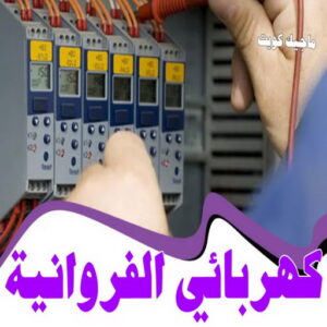 كهربائي - كهربائي منازل - ابومريم 51115148 - فني كهربائي - رقم كهربائي - كهربائي الكويت - كهربائي منازل الكويت - كهربجي - كهربائي هندي - فني كهربائي منازل 41 كهربائي الفروانية