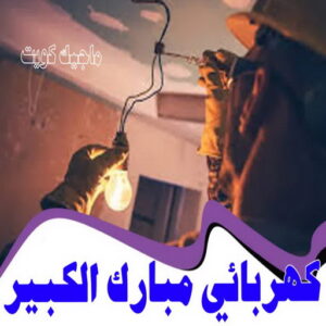 كهربائي - كهربائي منازل - ابومريم 51115148 - فني كهربائي - رقم كهربائي - كهربائي الكويت - كهربائي منازل الكويت - كهربجي - كهربائي هندي - فني كهربائي منازل 44 كهربائي مبارك الكبير