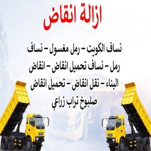 454646 نساف صغير - نساف كبير - نساف - عطا📞69933244 - نساف الكويت - رمل مغسول - نساف رمل - نساف تحميل انقاض - ازالة الانقاض - انقاض البناء - نقل انقاض - تحميل انقاض - شيل انقاض