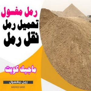 رمل نغسول نساف صغير - نساف كبير - نساف - عطا📞69933244 - نساف الكويت - رمل مغسول - نساف رمل - نساف تحميل انقاض - ازالة الانقاض - انقاض البناء - نقل انقاض - تحميل انقاض - شيل انقاض