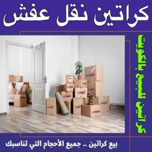 كراتين للبيع - كراتين نقل عفش - كراتين - بالكويت 51031444 - بيع كراتين - كراتين فاضية - كراتين شحن - كراتين جملة - كراتين للبيع بالكويت - توصيل كراتين 2 1699438415633 كراتين للبيع - كراتين نقل عفش - كراتين - بالكويت 51031444 - بيع كراتين - كراتين فاضية - كراتين شحن - كراتين جملة - كراتين للبيع بالكويت - توصيل كراتين