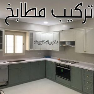 تركيب مطابخ - تصليح مطابخ - فياض 50720466 - المنيوم مطابخ - مطابخ المنيوم الكويت - مطبخ المنيوم - صيانة مطابخ - تصليح مطبخ - تركيب مطبخ - المنيوم - فني مطابخ 5 تركيب مطابخ