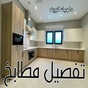 تركيب مطابخ - تصليح مطابخ - فياض 50720466 - المنيوم مطابخ - مطابخ المنيوم الكويت - مطبخ المنيوم - صيانة مطابخ - تصليح مطبخ - تركيب مطبخ - المنيوم - فني مطابخ 7 تفصيل مطابخ
