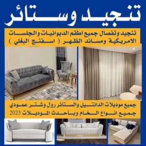 تنجيد - تنجيد وستائر - ابويوسف 65656268 - تنجيد ستائر - تنجيد كنب - تلبيس كنب - نداف - تركيب ستائر - تفصيل ستائر - تركيب ستائر رول - تنجيد اطقم - تنجيد الكويت - فني تنجيد وستائر 2 https://magickuwaitsite.com/product/tngedq8/