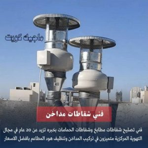 تركيب مطابخ - تصليح مطابخ - فياض 50720466 - المنيوم مطابخ - مطابخ المنيوم الكويت - مطبخ المنيوم - صيانة مطابخ - تصليح مطبخ - تركيب مطبخ - المنيوم - فني مطابخ 8 فني تركيب مداخن