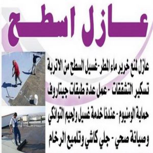 عازل اسطح - عازل جيتاروف - ابوعبدالرحمن📞90933709 - عزل اسطح - عوازل اسطح - عازل اسطح حراري - عازل اسطح فوم - عازل - عازل حراري - عازل مائي - شركة عازل - عازل اسطح جيتاروف 3 عازل اسطح