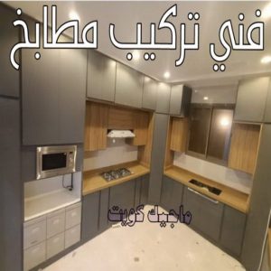 تركيب مطابخ - تصليح مطابخ - فياض 50720466 - المنيوم مطابخ - مطابخ المنيوم الكويت - مطبخ المنيوم - صيانة مطابخ - تصليح مطبخ - تركيب مطبخ - المنيوم - فني مطابخ 6 فني تركيب مطابخ