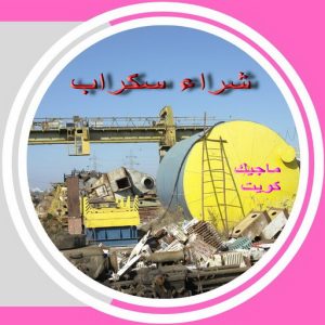 شراء سكراب الجهراء - افغاني احمد📞99773116 - نشتري السكراب - نشتري سكراب الجهراء - سكراب المنيوم - نشتري حديد سكراب - سكراب حديد - سكراب الجهراء - نشتري السكراب بالجهراء 4 سكراب صورة شراء سكراب الجهراء - افغاني احمد📞99773116 - نشتري السكراب - نشتري سكراب الجهراء - سكراب المنيوم - نشتري حديد سكراب - سكراب حديد - سكراب الجهراء - نشتري السكراب بالجهراء