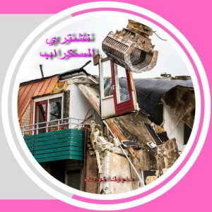شراء سكراب الجهراء - افغاني احمد📞99773116 - نشتري السكراب - نشتري سكراب الجهراء - سكراب المنيوم - نشتري حديد سكراب - سكراب حديد - سكراب الجهراء - نشتري السكراب بالجهراء 6 سكراب صورة2 شراء سكراب الجهراء - افغاني احمد📞99773116 - نشتري السكراب - نشتري سكراب الجهراء - سكراب المنيوم - نشتري حديد سكراب - سكراب حديد - سكراب الجهراء - نشتري السكراب بالجهراء