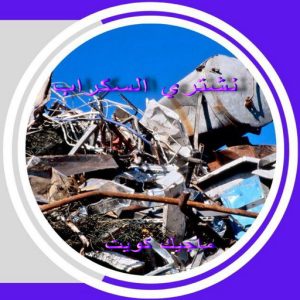 شراء سكراب الجهراء - افغاني احمد📞99773116 - نشتري السكراب - نشتري سكراب الجهراء - سكراب المنيوم - نشتري حديد سكراب - سكراب حديد - سكراب الجهراء - نشتري السكراب بالجهراء 8 سكراب3 شراء سكراب الجهراء - افغاني احمد📞99773116 - نشتري السكراب - نشتري سكراب الجهراء - سكراب المنيوم - نشتري حديد سكراب - سكراب حديد - سكراب الجهراء - نشتري السكراب بالجهراء