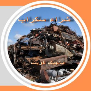 شراء سكراب الجهراء - افغاني احمد📞99773116 - نشتري السكراب - نشتري سكراب الجهراء - سكراب المنيوم - نشتري حديد سكراب - سكراب حديد - سكراب الجهراء - نشتري السكراب بالجهراء 3 سكراب36 شراء سكراب الجهراء - افغاني احمد📞99773116 - نشتري السكراب - نشتري سكراب الجهراء - سكراب المنيوم - نشتري حديد سكراب - سكراب حديد - سكراب الجهراء - نشتري السكراب بالجهراء