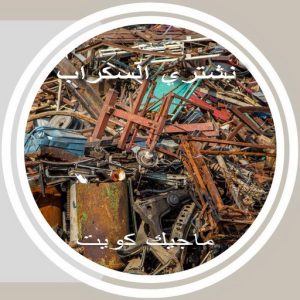 شراء سكراب الجهراء - افغاني احمد📞99773116 - نشتري السكراب - نشتري سكراب الجهراء - سكراب المنيوم - نشتري حديد سكراب - سكراب حديد - سكراب الجهراء - نشتري السكراب بالجهراء 9 سكراب369 شراء سكراب الجهراء - افغاني احمد📞99773116 - نشتري السكراب - نشتري سكراب الجهراء - سكراب المنيوم - نشتري حديد سكراب - سكراب حديد - سكراب الجهراء - نشتري السكراب بالجهراء
