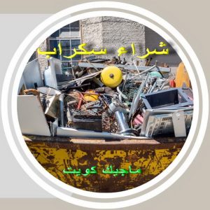 شراء سكراب الجهراء - افغاني احمد📞99773116 - نشتري السكراب - نشتري سكراب الجهراء - سكراب المنيوم - نشتري حديد سكراب - سكراب حديد - سكراب الجهراء - نشتري السكراب بالجهراء 5 سكراب3691 شراء سكراب الجهراء - افغاني احمد📞99773116 - نشتري السكراب - نشتري سكراب الجهراء - سكراب المنيوم - نشتري حديد سكراب - سكراب حديد - سكراب الجهراء - نشتري السكراب بالجهراء