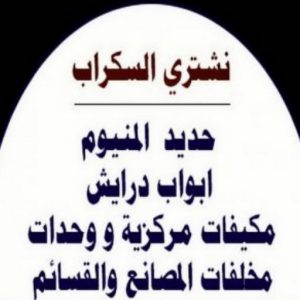 شراء سكراب عبدالله336 نشتري السكراب - افغاني احمد📞99773116 - نشتري سكراب - شراء سكراب - حديد سكراب - سكراب الكويت - سكراب حديد - سكراب المنيوم - سكراب معادن - نشتري السكراب بالكويت