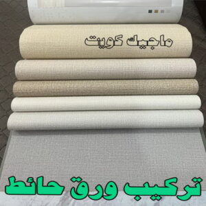 تركيب ورق جدران - صباغ ورق جدران - صباغ 60057751 - ورق الجدران - اصباغ وورق جدران - ورق حائط - ورقة جدران - ورق الحائط - بديل الرخام 12 تركيب ورق حائط2023 تركيب ورق جدران - صباغ ورق جدران - صباغ 60057751 - ورق الجدران - اصباغ وورق جدران - ورق حائط - ورقة جدران - ورق الحائط - بديل الرخام