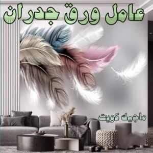 تركيب ورق جدران - صباغ ورق جدران - صباغ 60057751 - ورق الجدران - اصباغ وورق جدران - ورق حائط - ورقة جدران - ورق الحائط - بديل الرخام 10 عامل ورق جدران تركيب ورق جدران - صباغ ورق جدران - صباغ 60057751 - ورق الجدران - اصباغ وورق جدران - ورق حائط - ورقة جدران - ورق الحائط - بديل الرخام