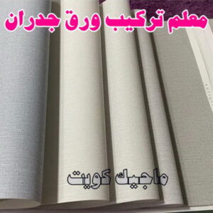 تركيب ورق جدران - صباغ ورق جدران - صباغ 60057751 - ورق الجدران - اصباغ وورق جدران - ورق حائط - ورقة جدران - ورق الحائط - بديل الرخام 14 معلم تركيب ورق جدران 2023 تركيب ورق جدران - صباغ ورق جدران - صباغ 60057751 - ورق الجدران - اصباغ وورق جدران - ورق حائط - ورقة جدران - ورق الحائط - بديل الرخام