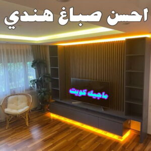 صباغ هندي - صباغ هندي رخيص - شاهزاد📞50874009 - صباغ هندي الفروانية - صباغ هندي حولي - صباغ هندي الجهراء - صباغ هندي الكويت - صباغ هندي المنطقة العاشرة 9 احسن صباغ هندي