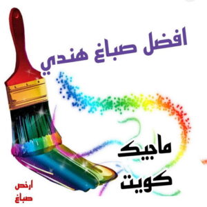 صباغ هندي - صباغ هندي رخيص - شاهزاد📞50874009 - صباغ هندي الفروانية - صباغ هندي حولي - صباغ هندي الجهراء - صباغ هندي الكويت - صباغ هندي المنطقة العاشرة 8 افضل صباغ هندي