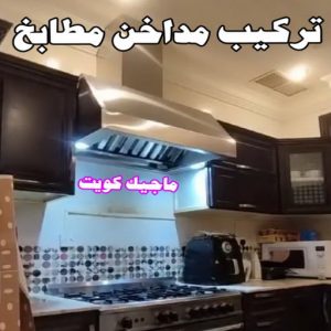 فني المنيوم – فني شتر - فني مطابخ – باكستاني احمد 99186894 – المنيوم الكويت - شتر - فني المنيوم باكستاني – معلم المنيوم – فني المنيوم هندي - المنيوم الجهراء - شتر الجهراء 7 تركيب مداخن المنيوم فني المنيوم – فني شتر - فني مطابخ – باكستاني احمد 99186894 – المنيوم الكويت - شتر - فني المنيوم باكستاني – معلم المنيوم – فني المنيوم هندي - المنيوم الجهراء - شتر الجهراء