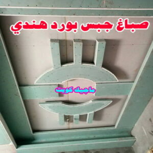 صباغ هندي - صباغ هندي رخيص - شاهزاد📞50874009 - صباغ هندي الفروانية - صباغ هندي حولي - صباغ هندي الجهراء - صباغ هندي الكويت - صباغ هندي المنطقة العاشرة 18 صباغ جبس بورد هندي
