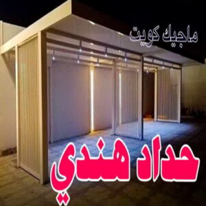 حداد هندي