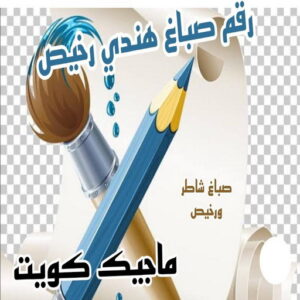 صباغ هندي - صباغ هندي رخيص - شاهزاد📞50874009 - صباغ هندي الفروانية - صباغ هندي حولي - صباغ هندي الجهراء - صباغ هندي الكويت - صباغ هندي المنطقة العاشرة 14 رقم صباغ هندي