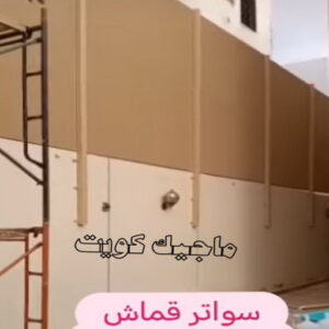 سواتر قماش