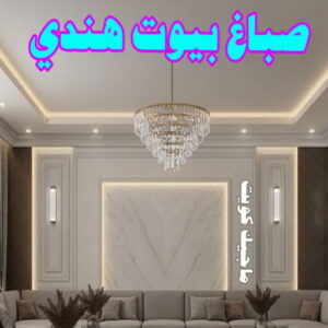 صباغ هندي - صباغ هندي رخيص - شاهزاد📞50874009 - صباغ هندي الفروانية - صباغ هندي حولي - صباغ هندي الجهراء - صباغ هندي الكويت - صباغ هندي المنطقة العاشرة 16 صباغ بيوت هندي