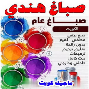 صباغ هندي - صباغ هندي رخيص - شاهزاد📞50874009 - صباغ هندي الفروانية - صباغ هندي حولي - صباغ هندي الجهراء - صباغ هندي الكويت - صباغ هندي المنطقة العاشرة 4 صباغ هندي