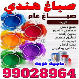 صباغ هندي - صباغ هندي الكويت - عبدالله 60057751 - صباغ هندي الجهراء - صباغ هندي الفروانية - رقم صباغ هندي - صباغ هندي رخيص - صباغ هندي شاطر 3 صباغ هندي 42 صباغ هندي - صباغ هندي الكويت - عبدالله 60057751 - صباغ هندي الجهراء - صباغ هندي الفروانية - رقم صباغ هندي - صباغ هندي رخيص - صباغ هندي شاطر