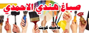 صباغ هندي - صباغ هندي رخيص - شاهزاد📞50874009 - صباغ هندي الفروانية - صباغ هندي حولي - صباغ هندي الجهراء - صباغ هندي الكويت - صباغ هندي المنطقة العاشرة 19 صباغ هندي الاحمدي