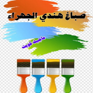 صباغ هندي - صباغ هندي رخيص - شاهزاد📞50874009 - صباغ هندي الفروانية - صباغ هندي حولي - صباغ هندي الجهراء - صباغ هندي الكويت - صباغ هندي المنطقة العاشرة 20 صباغ هندي الجهراء