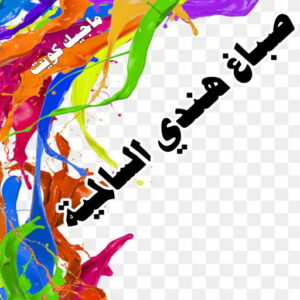 صباغ هندي - صباغ هندي رخيص - شاهزاد📞50874009 - صباغ هندي الفروانية - صباغ هندي حولي - صباغ هندي الجهراء - صباغ هندي الكويت - صباغ هندي المنطقة العاشرة 28 صباغ هندي السالمية