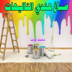 صباغ هندي - صباغ هندي رخيص - شاهزاد📞50874009 - صباغ هندي الفروانية - صباغ هندي حولي - صباغ هندي الجهراء - صباغ هندي الكويت - صباغ هندي المنطقة العاشرة 29 صباغ هندي الشاليهات