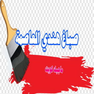 صباغ هندي - صباغ هندي رخيص - شاهزاد📞50874009 - صباغ هندي الفروانية - صباغ هندي حولي - صباغ هندي الجهراء - صباغ هندي الكويت - صباغ هندي المنطقة العاشرة 23 صباغ هندي العاصمة