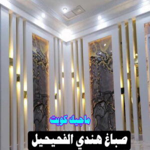 صباغ هندي - صباغ هندي رخيص - شاهزاد📞50874009 - صباغ هندي الفروانية - صباغ هندي حولي - صباغ هندي الجهراء - صباغ هندي الكويت - صباغ هندي المنطقة العاشرة 33 صباغ هندي الفحيحيل