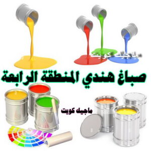 صباغ هندي - صباغ هندي رخيص - شاهزاد📞50874009 - صباغ هندي الفروانية - صباغ هندي حولي - صباغ هندي الجهراء - صباغ هندي الكويت - صباغ هندي المنطقة العاشرة 26 صباغ هندي المنطقة الرابعة