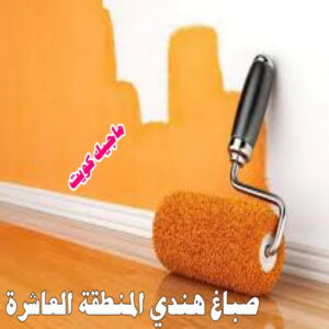 صباغ هندي - صباغ هندي رخيص - شاهزاد📞50874009 - صباغ هندي الفروانية - صباغ هندي حولي - صباغ هندي الجهراء - صباغ هندي الكويت - صباغ هندي المنطقة العاشرة 25 صباغ هندي المنطقة العاشرة