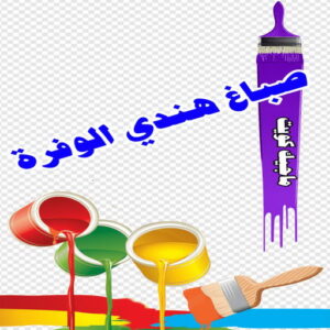 صباغ هندي - صباغ هندي رخيص - شاهزاد📞50874009 - صباغ هندي الفروانية - صباغ هندي حولي - صباغ هندي الجهراء - صباغ هندي الكويت - صباغ هندي المنطقة العاشرة 30 صباغ هندي الوفرة